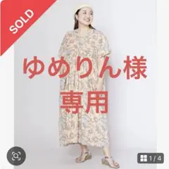 ゆめりん様　専用