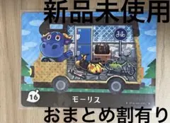 あつ森　とび森　どう森　あつまれどうぶつの森amiiboカード　モーリス　16