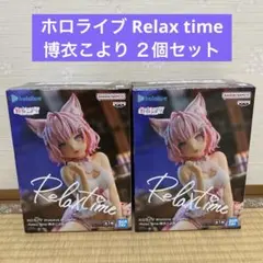 ホロライブ hololive Relax time 博衣こより ２個セット