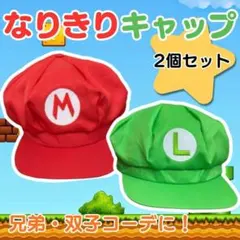 人気 マリオ＆ルイージ風 なりきり キャップ コスプレ USJ 双子 兄弟 新品