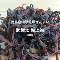 新物 徳島産肉厚乾燥ぜんまい 超極太 上物 200g 山菜ゼンマイ 野菜l