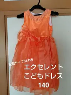 Excellent ドレス オレンジ 140 〜 150サイズ 発表会