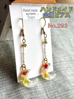 ハンドメイド　ピアス　金属フック　レジン　ぶら下がり　花　黄　月　ムーン　ラメ