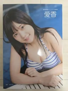 稲場愛香 ファースト写真集 愛香 開封済 Juice=Juice