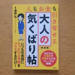 大人の気くばり帖 : 人もお金も引き寄せる
