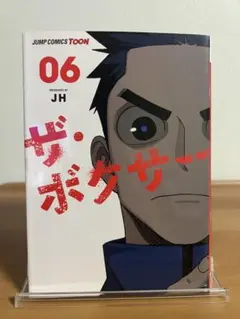 初版　ザ・ボクサー 6