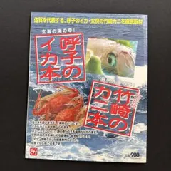 呼子のイカ本／竹崎のカニ本 タウン情報さが別冊