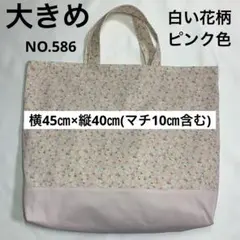 大きめレッスンバック★ 白い花柄◦ピンク色★NO.586
