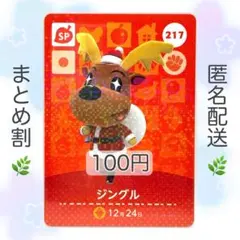 【SP】 217 ジングル どうぶつの森 あつ森 amiiboカード