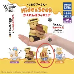 くまのプーさん　Hide&Seek かくれんぼフィギュア
