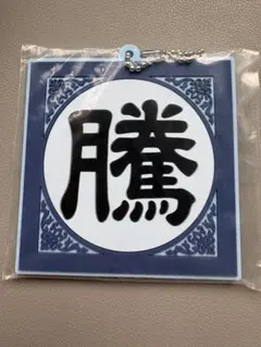 キングダム 春秋戦国大戦キングダム次代の傑物たち Ｇ賞　軍旗ラバーチャーム　騰軍