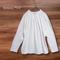 サマンサモスモス SM2 カットソー フリルネック 長袖 白 フリーサイズ