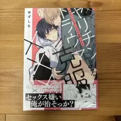 ヤリチンによるトラウマ克服×××　ゆずしを