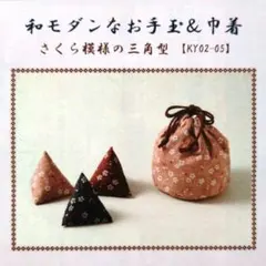 《手芸キット》和モダンなお手玉＆巾着　さくら模様の三角型