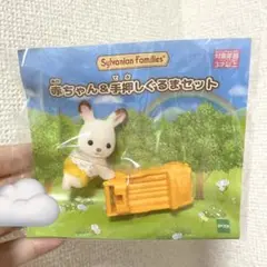 シルバニアファミリー 手押しぐるまセット ショコラうさぎ