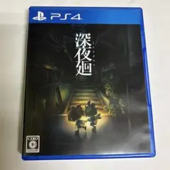 深夜廻　ps4 プレイステーション　ソフト