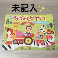 未記入美品✨NEW なかよしピアノ レパートリー1 YAMAHAのサムネイル