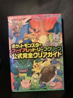 ポケットモンスター ファイアレッド・リーフグリーン 公式完全攻略本初版