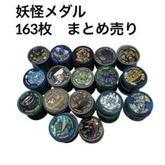 163枚　まとめ売り　妖怪メダル　妖怪ウォッチ