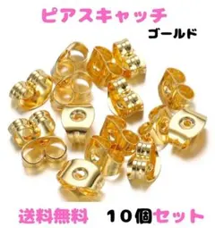 (Q14)ピアスキャッチ・ゴールド・10個 ステンレス 金属アレルギー対応