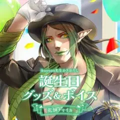 2026年最新】花畑チャイカ 誕生日の人気アイテム - メルカリ