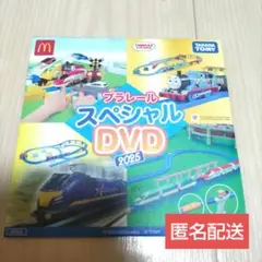 ハッピーセット プラレール スペシャルDVD 2025