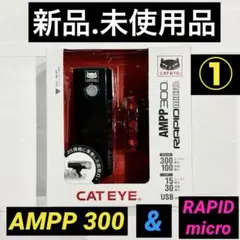 【新品.未使用】キャットアイAMPP300＋RAPIDマイクロのセット品①