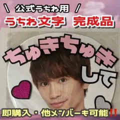 道枝駿佑 うちわ文字