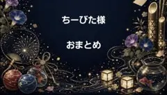 ちーびた様　おまとめ