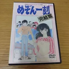 2026年最新】めぞん一刻 dvdの人気アイテム - メルカリ