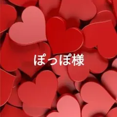 ぽっぽ様