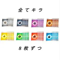 全てキラ【基本エネルギーカード 64枚セット】ポケモンカード　pokemon