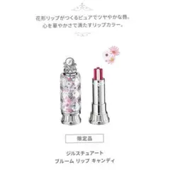 ジルスチュアートブルームリップキャンディ