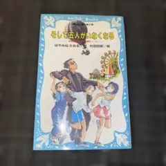 そして五人がいなくなる 名探偵夢水清志郎事件ノート　はやみねかおる　青い鳥文庫