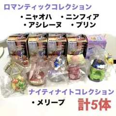 ロマンティックコレクション・ナイティナイトコレクション フィギュア 5体セット