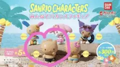 サンリオ みんなでバカンスフィギュア