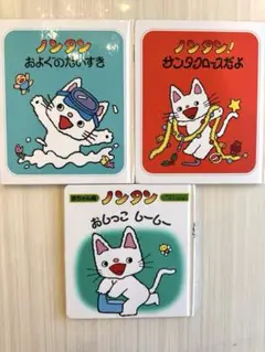 ノンタン!3冊セット