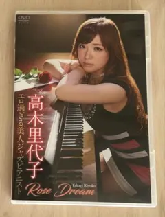 2025年最新】高木里代子 rose dreamの人気アイテム - メルカリ