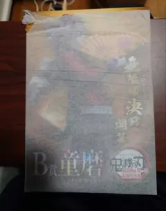 アニプレックスオンラインくじ　鬼滅の刃 B賞フィギュア　C賞アクスタセット