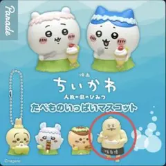 映画ちいかわ 人魚の島のひみつ たべものいっぱいマスコット　島二郎