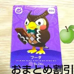 あつまれどうぶつの森amiiboカードSPカード406【フータ】あつ森どう森