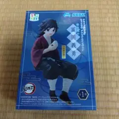【未開封】鬼滅の刃 ちょこのせ プレミアムフィギュア 幼少期　冨岡義勇