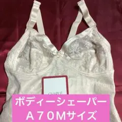 シャルレのボディーシェーパーＡ７０Ｍサイズです♪