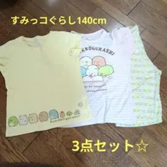 【パジャマ3枚セット】すみっコぐらし 140cm （UNIQLO2点、他1点）