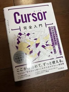 cursor完全入門