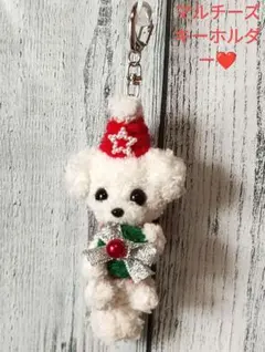 マルチーズキーホルダー❤