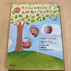 赤ちゃんとお母さんのふれあいマッサージ : 心がぐっと近くなるのサムネイル