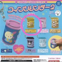 サンリオ　コインシリンダー2 ポムポムプリン