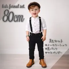 新品⭐️キッズ フォーマル お洒落スーツ3点SET 80 白シャツ サスペンダー