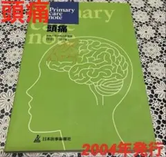Primary care note 頭痛 2004年発行
